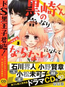 黒崎くんの言いなりになんてならない 第5巻 Cd付特装版 書籍 講談社 在庫切れ