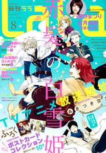 LaLa 2015年08月号（雑誌）[白泉社]《在庫切れ》
