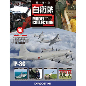 自衛隊モデルコレクション 46号 対潜哨戒機 P-3C（書籍