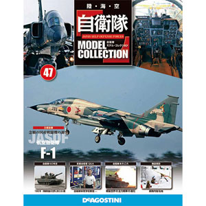 自衛隊モデルコレクション 47号 F-1支援戦闘機（書籍）[デアゴスティーニ]《在庫切れ》