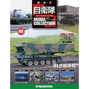 自衛隊モデルコレクション 49号 91式戦車橋(書籍)