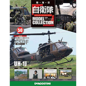 自衛隊モデルコレクション 50号 汎用ヘリコプター UH-1J（書籍）