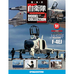 自衛隊モデルコレクション 51号 F-4EJ 戦闘機（書籍）[デアゴスティーニ]《在庫切れ》