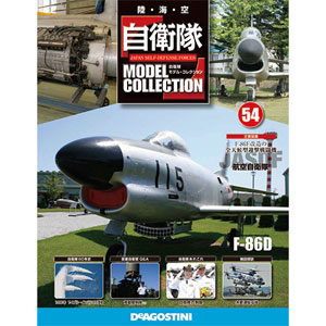 自衛隊モデルコレクション 54号 F-86D 戦闘機（書籍）[デアゴスティーニ]【送料無料】《在庫切れ》