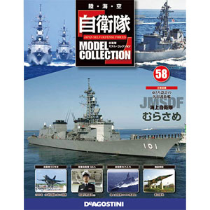 自衛隊モデルコレクション 58号 護衛艦むらさめ（書籍）