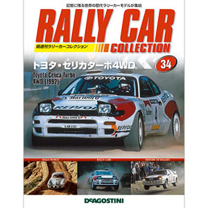 ラリーカーコレクション 34号 トヨタ セリカ ターボ 4WD(1992)（書籍
