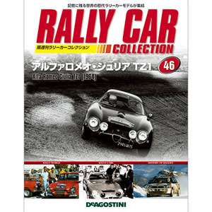ラリーカーコレクション 46号 アルファロメオ TZ1(1964)（書籍