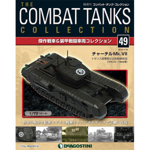 コンバットタンクコレクション 49号 チャーチルMk VII（書籍