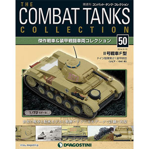 コンバットタンクコレクション 50号 II号戦車F型(Sd.Kfz.121)（書籍