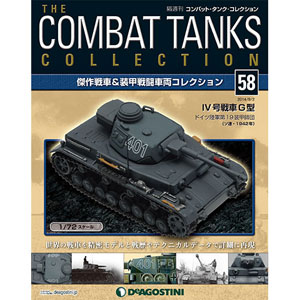 コンバットタンクコレクション 58号 IV号戦車G型 (Sd.Kfz.161/1)（書籍