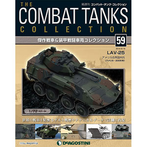 コンバットタンクコレクション 59号 LAV-25（書籍）[デアゴスティーニ