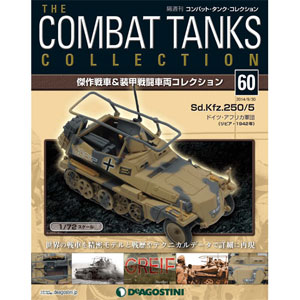 コンバットタンクコレクション 60号 Sd.Kfz.250/5（書籍