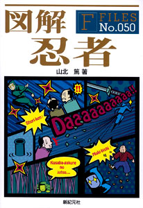 F-Files 図解 忍者（書籍）[新紀元社]《在庫切れ》