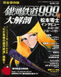 日本の名作漫画アーカイブシリーズ 銀河鉄道999大解剖 書籍 三栄書房 在庫切れ