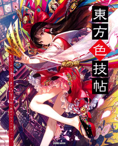 東方色技帖 Clip Studio Paintで描く東方イラストテクニック 書籍 玄光社 在庫切れ