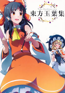 東方玉葉集（書籍）[ホビージャパン]