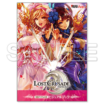 ロストクルセイド 特典アイテム付きビジュアルブック（書籍）[アスキー