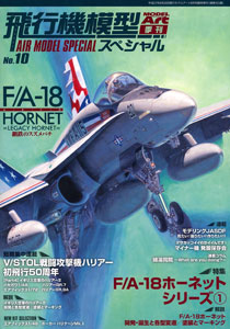 モデルアート 2015年08月号増刊 飛行機模型スペシャル No.10 F/A-18 ホーネット・シリーズ（1）（雑誌）[モデルアート]《在庫切れ》