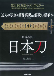 日本の美 日本刀 The Japanese Sword | 稲田和彦 |本 | 通販