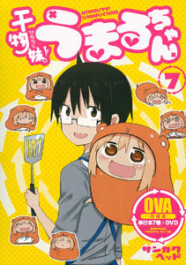 干物妹!うまるちゃん 7 OVA同胞版 干物妹！うまるちゃん 第7巻 OVA同梱版（書籍）[集英社]《在庫切れ》