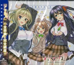 CD 『アマカノ』サウンドトラックCD[あざらしそふと]【送料無料】《在庫切れ》