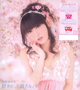 CD 田村ゆかり / 「好きだって言えなくて」[キングレコード]《取り寄せ※暫定》