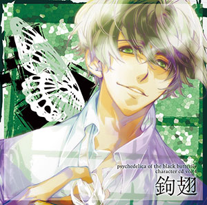 CD 黒蝶のサイケデリカ キャラクターCD Vol.4 鉤翅 (CV：鳥海浩輔)[NBC]《在庫切れ》
