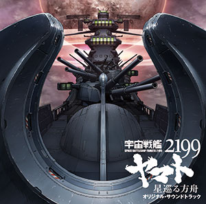 CD 劇場版『宇宙戦艦ヤマト2199 星巡る方舟』オリジナル・サウンドトラック / 音楽：宮川彬良[ランティス]《在庫切れ》