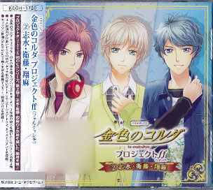 CD バラエティCD 金色のコルダプロジェクト ff (2)志水・衛藤・翔麻 / 森田成一、岸尾だいすけ、石川英郎[ユニバーサルミュージック]《在庫切れ》