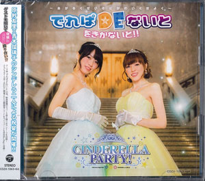 Cd Cinderella Party でれぱdeないと をきかないと あかるくせいそにかわいくきよく 付 原紗友里 青木瑠璃子 日本コロムビア 在庫切れ