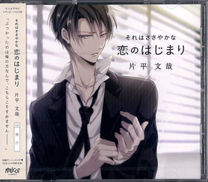 CD 「それはささやかな恋のはじまり 片平文哉」 / 茶介