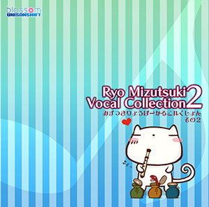 CD 水月陵 ボーカルコレクション 2[ユニゾンシフト：ブロッサム