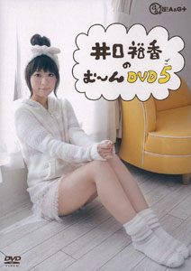 DVD 井口裕香のむーーーん⊂( ^ω^)⊃ DVD ご / 井口裕香[マリン