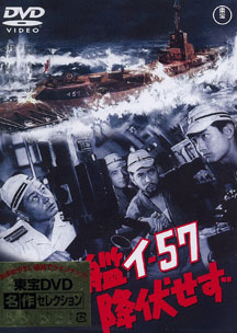DVD 潜水艦イ-57降伏せず[東宝]《在庫切れ》