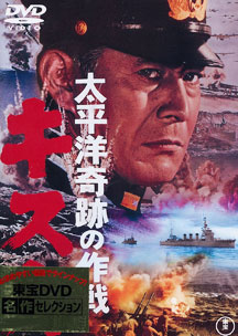 DVD 太平洋奇跡の作戦 キスカ[東宝]《在庫切れ》