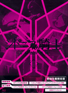 BD シドニアの騎士 第九惑星戦役 二 初回生産限定版 (Blu-ray Disc