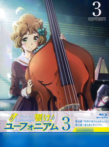 BD 響け！ユーフォニアム 3 (Blu-ray Disc)[京都アニメーション・『響け！』製作委員会]《在庫切れ》