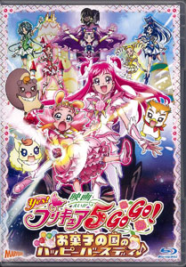 映画yes プリキュア5gogo お菓子の国のハッピーバースディ Blu Ray Disc ポニーキャニオン 在庫切れ