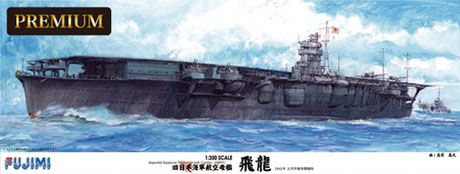 1/350 艦船モデルSPOT 旧日本海軍航空母艦 飛龍 プレミアム プラモデル（再販）[フジミ模型]【同梱不可】【送料無料】《０９月予約》