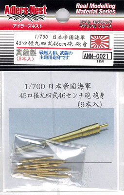 1/700 45口径九四式46cm砲身(9本入)[アドラーズネスト]《在庫切れ》