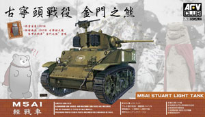 1/35 M5軽戦車初期型 台湾陸軍“金門島ベアー” プラモデル（再販