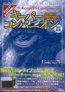 クトゥルフ神話TRPG キーパーコンパニオン 改訂新版（書籍）[エンターブレイン]《在庫切れ》