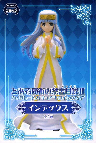 とある魔術の禁書目録II ハイグレードフィギュア “ヒロインの系譜