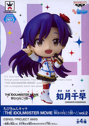 ちびきゅんキャラ 『THE IDOLM＠STER MOVIE 輝きの向こう側へ！』 vol