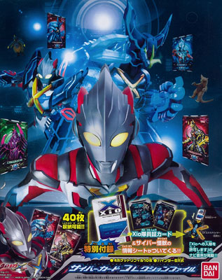 ウルトラマンX サイバーカードコレクションファイル[バンダイ]《在庫切れ》