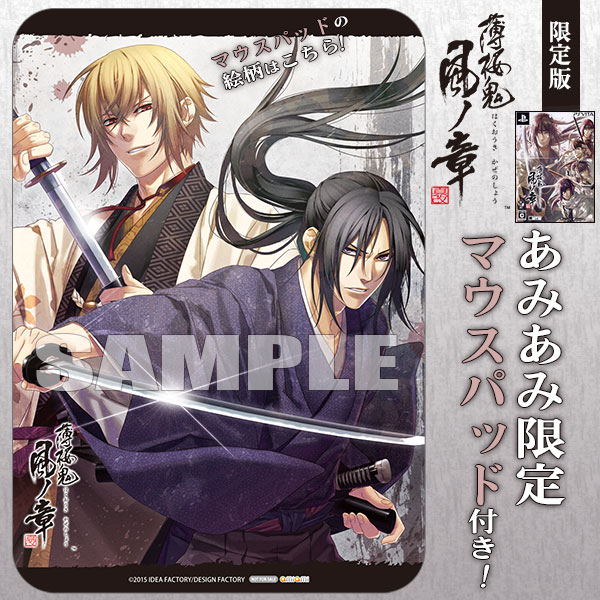 【あみあみ限定特典】PS Vita 薄桜鬼 真改 風ノ章 限定版 (マウスパッド 付)[アイディアファクトリー]【送料無料】《在庫切れ》