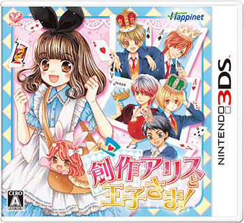 3ds 創作アリスと王子さま ハピネット 送料無料 在庫切れ