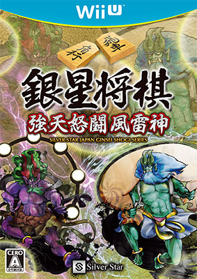 Wii U 銀星将棋 強天怒闘風雷神[シルバースタージャパン]【送料無料】《在庫切れ》