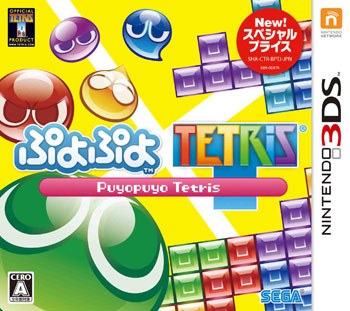 3DS ぷよぷよ テトリス スペシャルプライス[セガゲームス]《在庫切れ》