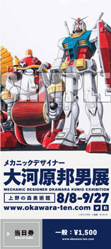 大河原邦男展 当日券 一般[ヴューズ]《在庫切れ》